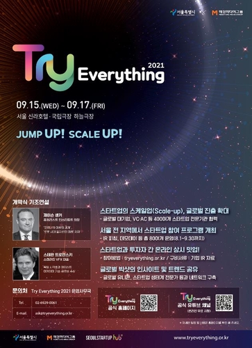 서울시는 전 세계 유망 스타트업과 투자자, 액셀러레이터 등 창업 플레이어들이 한자리에 모이는 글로벌 스타트업 대축제 ‘트라이 에브리싱(Try Everything)’을 ‘JUMP UP! SCALE UP’이라는 슬로건으로 15일부터 17일까지 3일간 서울 신라호텔과 국립극장 하늘극장에서 개최한다.