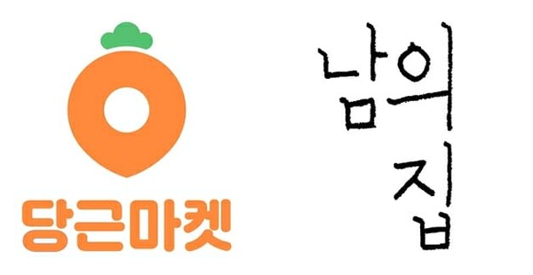 당근마켓, 모임 커뮤니티 '남의집'에 10억 투자/사진=당근마켓