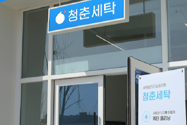 청춘세탁은 오염물질을 줄이고 드라이클리닝 후 기름냄새 등 불편함 해소를 위해 자체 제작한 특수 세제를 사용한다. 적합한 세탁용법 사용을 위해 소재에 따라 옷을 분류한 후 작업을 진행한다. 사진=청춘세탁 홈페이지