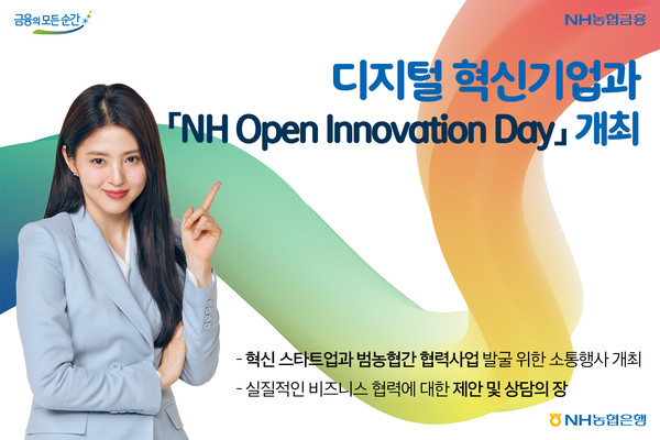 6일 농협은행이 육성·지원하는 NH디지털Challenge+ 5기 디지털 혁신 기업들과 ‘NH Open Innovation Day’를 온라인으로 개최했다. 사진=농협은행 제공