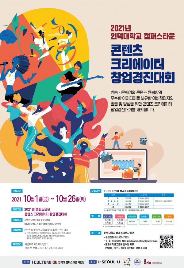 인덕대 캠퍼스타운 콘텐츠 크리에이터 창업경진대회 모집 포스터/사진=인덕대