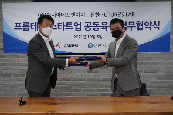 신한금융그룹은 12일 아시아에프앤아이(F&I)와 함께 오픈이노베이션 공모전 ‘프롭테크 게임체인저(Proptech Gamechanger) 1기’를 개최한다고 밝혔다.