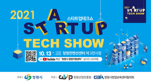 창원시가 13일 창원컨벤션센터 제3전시장에서 지역 최대의 창업행사인 ‘2021 스타트업 테크쇼’를 개최, 관심을 모으고 있다./사진=창원시
