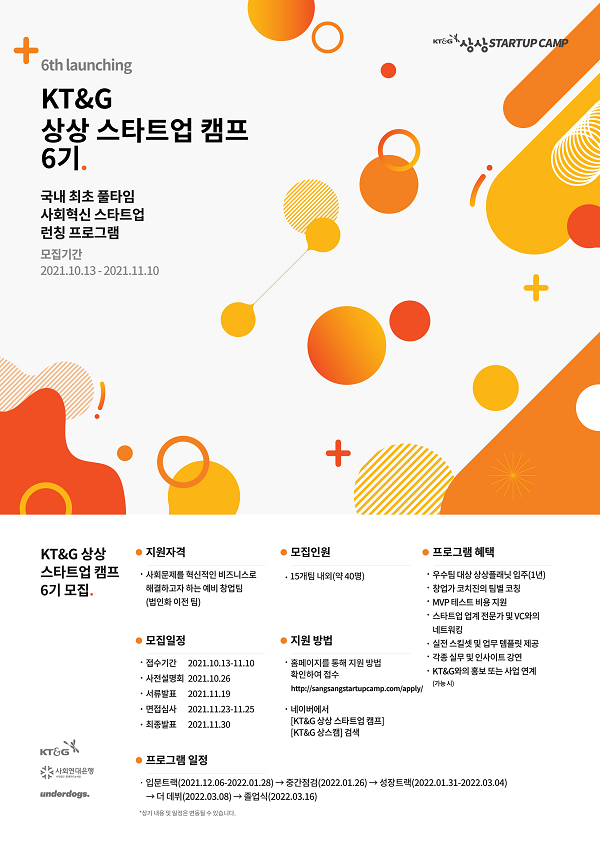 KT&G가 'KT&G 상상스타트업캠프' 6기 모집을 통해 유망 스타트업 육성에 나선다. 사진=KT&G 제공