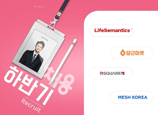 라이프시맨틱스, 당근마켓 등이 하반기 채용의 문을 활짝 열었다. 사진=라이프시맨틱스 제공.