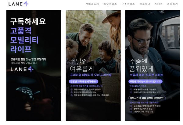 레인포컴퍼니는 플랫폼 운송 서비스와 구독형 렌털 서비스를 결합한 모빌리티 서비스 ‘레인4(LANE4)’를 출시해 주목받고 있다./사진=레인포컴퍼니 홈페이지 캡쳐. 