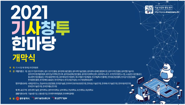 과학기술정보통신부와 중소벤처기업부, 광주광역시는 공동으로 후원하는 ‘2021 기술사업화·창업·투자 한마당’이 25일 광주이노비즈센터에서 개막했다고 26일 밝혔다. /사진=기사창투 한마당 추진위원회 유튜브 캡쳐.