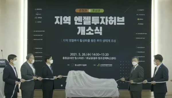 지난 5월 대전·광주에서 동시 개최된 ‘지역 엔젤투자 허브’ 개소식 모습./사진=한국엔젤투자협회 유튜브 캡쳐. 