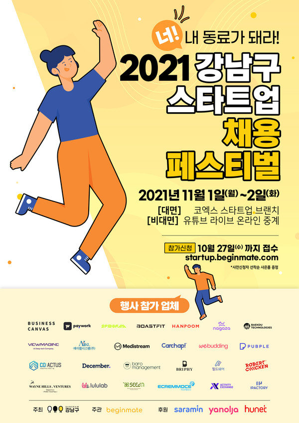 서울 강남구 스타트업 채용 페스티벌 공식 포스터. /사진=비긴메이트