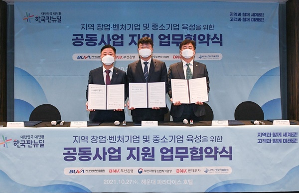  BNK부산은행은 최근 BNK벤처투자, 부산지방중소벤처기업청 등과 협약을 체결하고 스타트업을 지원하기 위한 1000억원 규모 융자지원 펀드 조성에 나섰다./사진=BNK부산은행 제공