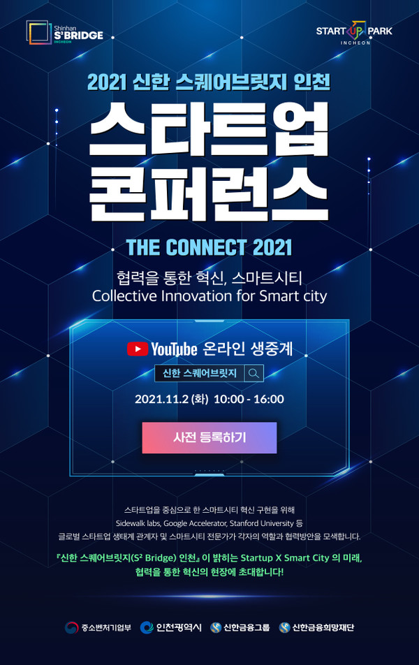 신한금융그룹은 2일  스타트업 육성플랫폼 신한 스퀘어브릿지에서 '2021 신한 스퀘어브릿지 스타트업 콘퍼런스'를 개최한다.