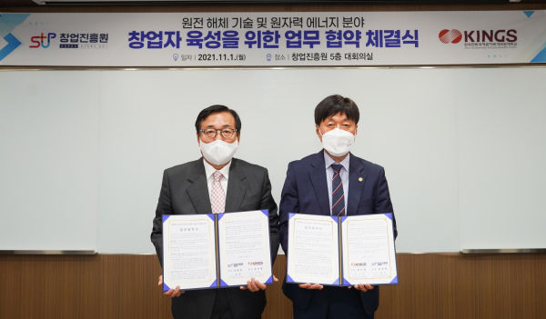 창업진흥원은 원자력대학원과 원전해체 기술 및 에너지 신분야 (예비)창업자 발굴·육성 및 실증지원 부문에서 상호협력을 위한 업무협약을 지난 1일 체결했다./사진=창업진흥원