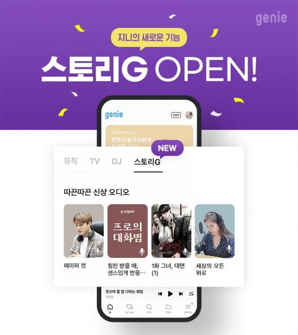 밀리의서재는 지니뮤직의 ‘스토리G'에 '따끈따끈 신상 오디오', '멈출 수 없는 재미 음악방송', '귀로 쌓는 마음의 양식, 오디오북', '귀로 듣는 화제의 웹소설' 등을 제공 중이다. 사진=지니 제공