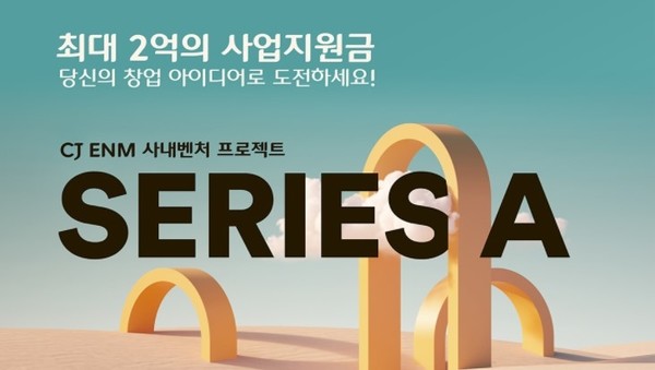 CJ ENM이 사내 벤처 육성 및 지원 프로젝트 '시리즈 A'(SERIES A)를 시작한다./사진=CJ ENM제공