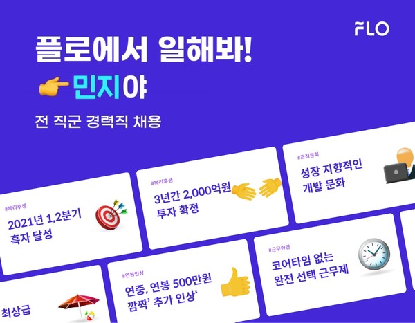 드림어스컴퍼니는 자사 플랫폼 플로를 포함한 전 직군 인재 채용을 진행 중이다.  사진=드림어스컴퍼니 제공