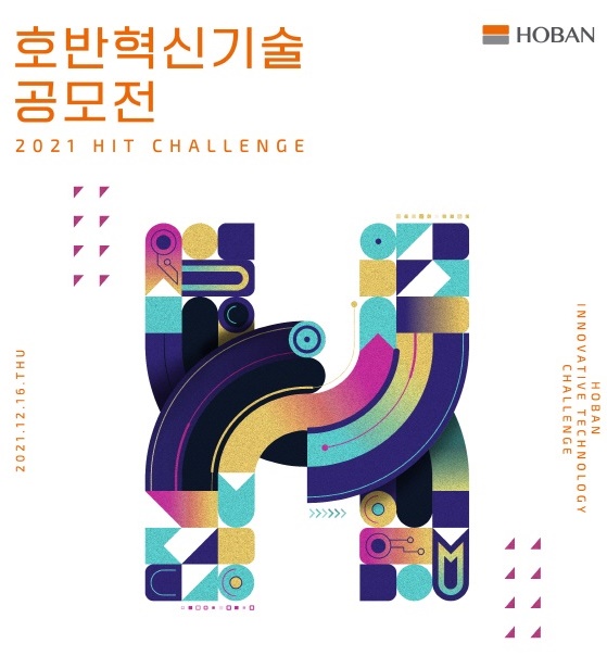 호반그룹이 기술시장에 혁신의 바람을 불어넣고 스타트업 육성을 통한 상생 기반 생태계 조성을 위해 산업지향 혁신기술을 발굴하는 '2021 호반 혁신기술 공모전'을 개최, 관심을 끌고 있다.