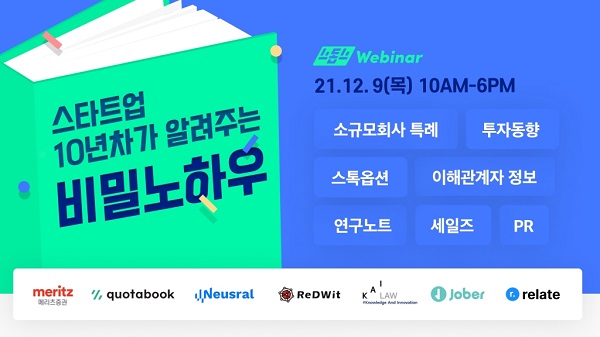 B2B 스타트업 10년차 실무자의 업무 노하우를 공유하는 웨비나가 오는 9일 온라인으로 개최된다. 사진=쿼타북 홈페이지