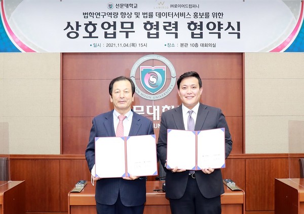 국내 AI 리걸테크 스타트업인 로이어드컴퍼니는 11월 5일 선문대학교와 빅데이터·인공지능(AI) 기술을 활용한 법학 분야 공동연구 및 산·학 교류협력을 위한 업무협약(MOU)을 체결했다.사진 왼쪽부터 황선조 선문대학교 총장, 손수혁 로이어드컴퍼니 대표 / 사진=로이어드컴퍼니