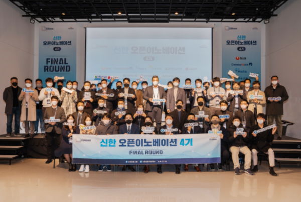 신한금융그룹은 지난 8일 스타트업 육성 플랫폼인 '신한 스퀘어브릿지(S² Bridge) 서울'에서 개최된 ‘신한 오픈이노베이션 4기 Final-round’ 행사를 끝으로 2021년 신한 오픈이노베이션을 성황리에 마무리지었다.