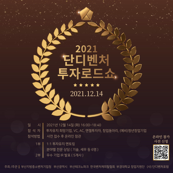 2021년 단디벤처투자로드쇼 포스터./사진=부산지방중소벤처기업청 제공