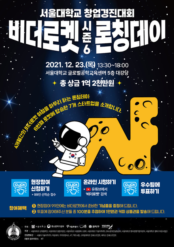 서울대학교 창업지원단은 서바이벌 엑셀러레이팅 프로그램 ‘비더로켓 시즌6’론칭데이를 오는 23일 서울대학교 글로벌공학교육센터에서 개최한다.‘비더로켓 론칭데이 시즌6’ 웹포스터/사진=서울대 제공