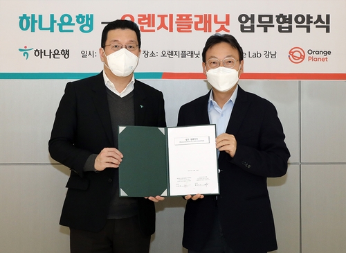 하나은행은 21일 오렌지플래닛과 '금융-게임'을 연계한 스타트업 성장지원의 전략적 동반자 관계를 구축하고 스타트업 육성, 발굴을 위한 업무협약을 체결했다. 협약식에 참석한 황보현우 하나은행 데이터&제휴투자본부장(왼쪽)과 서상봉 오랜지플래닛 센터장이 기념촬영을 하고 있다./사진=하나은행