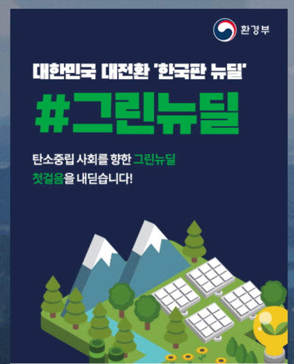 정부가 내년에 탄소중립과 미래 녹색산업을 선도할 유망 기업 30곳을 신규로 모집한다./사진=환경부DB