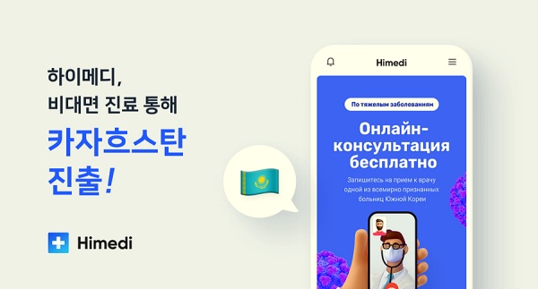 하이메디는 코로나19 팬데믹 여파로 병원 접근성이 어려운 중증 외국인 환자를 위해 비대면 진료 서비스를 개시,호응을 얻고 있다./사진= 하이메디 DB