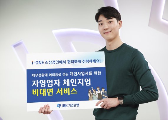 IBK기업은행, ‘자영업자 체인지업’ 비대면 서비스 제공/사진=IBK기업은행