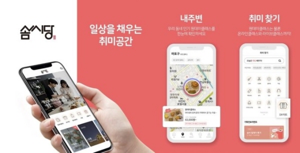 취미 여가 플랫폼 스타트업 솜씨당컴퍼니의 솜씨당 앱./사진=솜씨당컴퍼니 제공