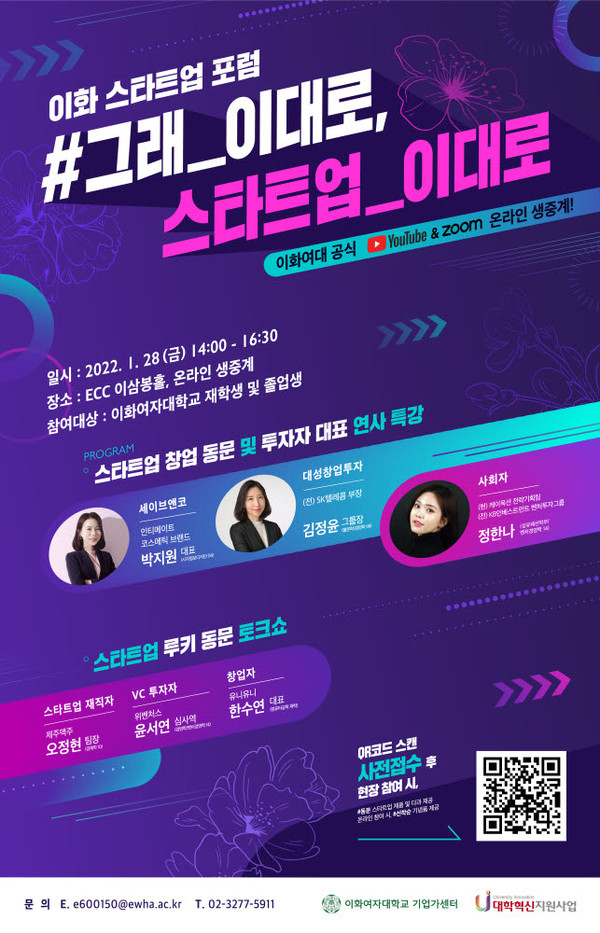 이화여대는 28일 교내 ECC 이삼봉홀에서 ‘이화 스타트업 포럼: 그래 이대로, 스타트업 이대로’를 개최한다./사진=이화여대