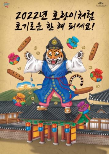 남산골한옥마을 '호기로운 설' 포스터/ 사진=서울시청