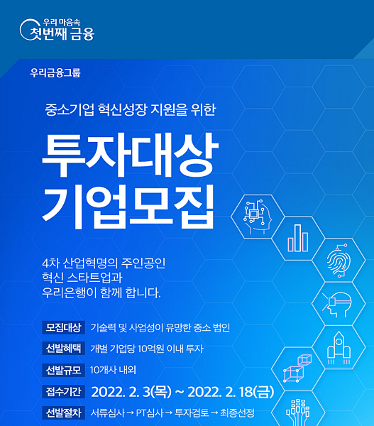 우리은행은 3일부터 오는 18일까지 '제9차 중소기업 성장 지원을 위한 투자대상기업 공모'를 실시한다고 밝혔다. /사진=우리은행