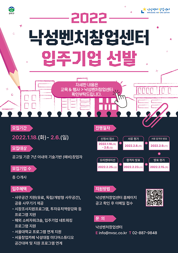 서울 관악구청에서 설립한 낙성벤처창업센터는 서울 관악S밸리 창업생태계 활성화에 기여할 수 있는 우수 스타트업 발굴키 위해 입주기업을 모집중이다./사진 =관악구 제공