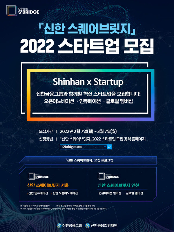 신한금융그룹은 7일부터 한 달간 그룹 스타트업 육성 플랫폼 '신한 스퀘어브릿지'에서 함께 성장할 스타트업을 모집한다.