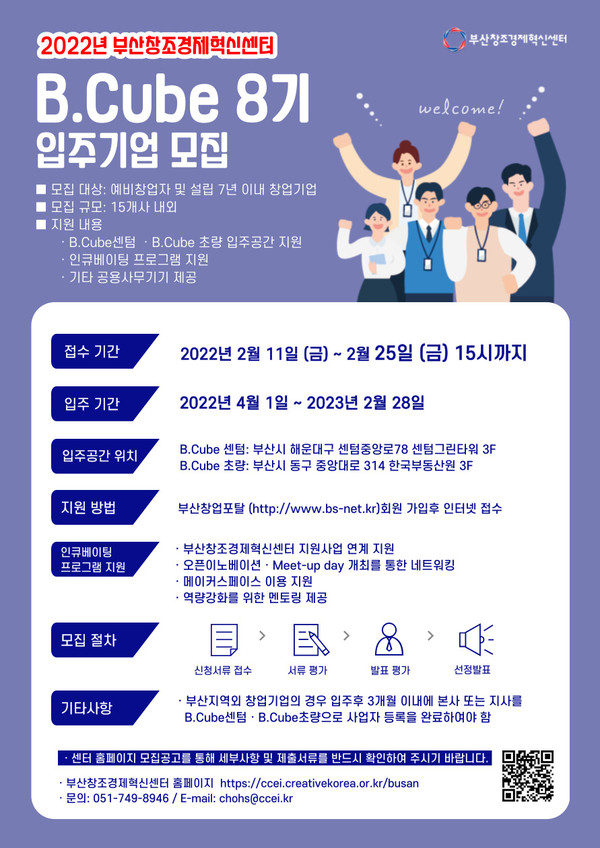 부산창조경제혁신센터 B.Cube 8기 모집 포스터/사진=부산창조경제혁신센터