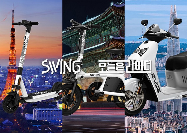 전동 모빌리티 공유 스타트업 ‘스윙(SWING)’은 지난 7일 총 300억 원 규모의 시리즈B 투자 유치를 완료했다./사진=스윙
