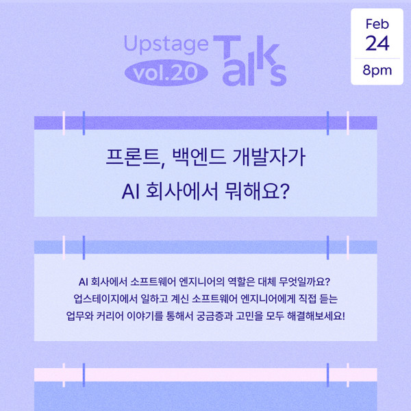 인공지능(AI) 스타트업 업스테이지가ㅏ 소프트웨어 엔지니어를 위한 온라인 이벤트 업스테이지 톡(Upstage Talks)을 오는 24일 개최한다./사진=업스테이지
