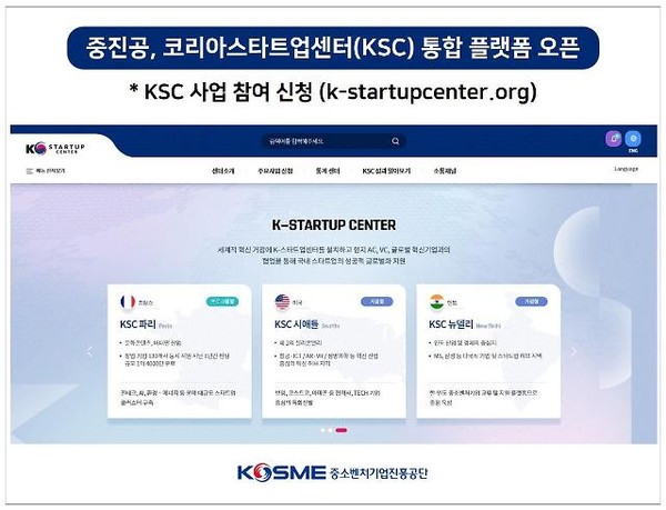 코리아스타트업센터(KSC) 사업 통합 플랫폼 포스터/ 사진=중소벤처기업진흥공단