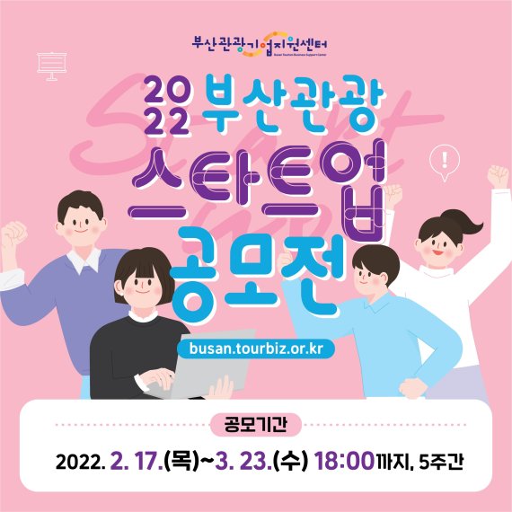 '2022 부산관광스타트업 공모전' 포스터/사진=부산관광공사