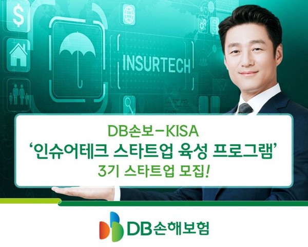 DB손해보험과 한국인터넷진흥원이 진행하는 인슈어테크 스타트업 육성프로그램 3기 참가 스타트업 모집 안내 포스터./사진=DB손보