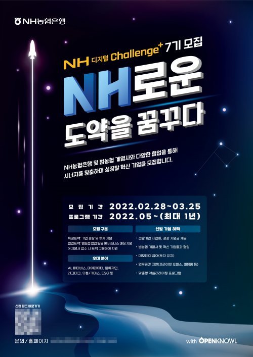 NH농협은행은 오는 25일까지 혁신기업 육성‧협업 프로그램인 ‘NH디지털 챌린지+(Challeng+)’ 7기를 모집한다.