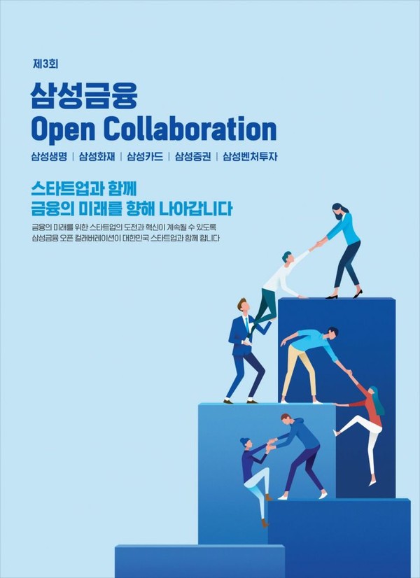 14일 삼성생명, 삼성화재, 삼성카드, 삼성증권, 삼성벤처투자 등 삼성 금융관계사들은(이하 '삼성금융') '제3회 삼성금융 오픈 컬래버레이션'을 개최한다고 밝혔다.