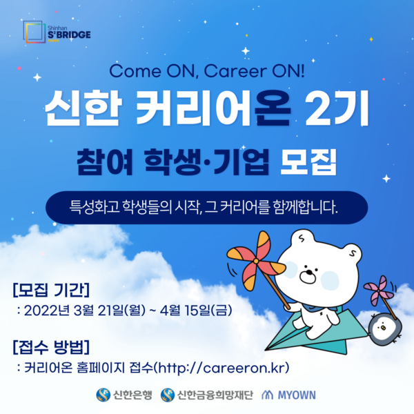 신한은행,‘신한 커리어온’ 2기 모집…4개 분야 300명 선발
