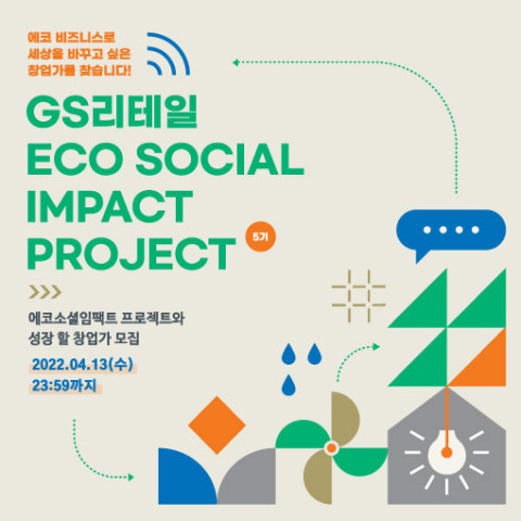 '에코 소셜임팩트 프로젝트' 5기 참가자 모집 포스터. 사진=GS리테일 제공