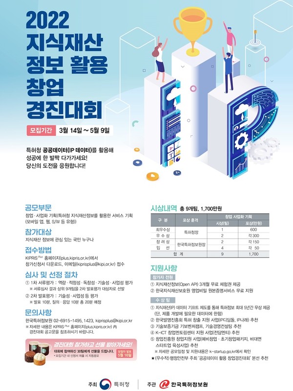 /사진=특허청 ‘지식재산 정보 활용 창업 경진대회’ 포스터.