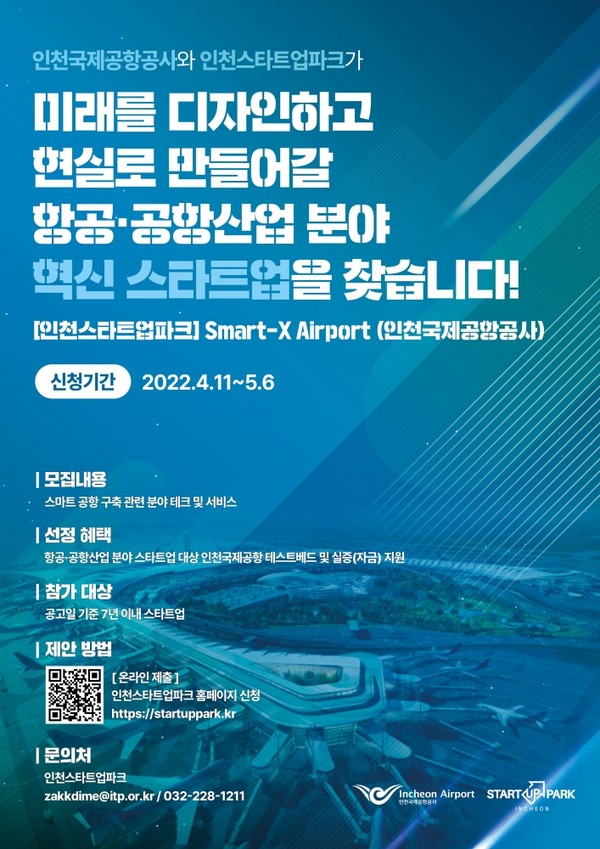 ‘스마트엑스 에어포트’ 공모 포스터. / 사진=인천국제공항공사