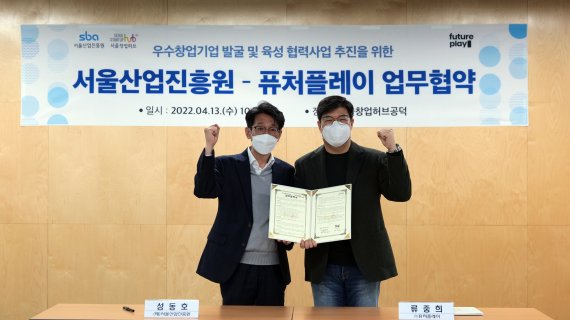 서울산업진흥원(SBA)과 퓨처플레이가 지난 13일 서울시 마포구 ‘서울창업허브 공덕’에서 우수창업기업 발굴 및 육성 협력사업 추진을 위한 업무협약을 체결했다.류중희 퓨처플레이 대표(오른쪽)가 김현우 SBA 대표와 업무협약을 체결한 뒤 기념촬영을 하고 있다./사진=퓨처플레이 