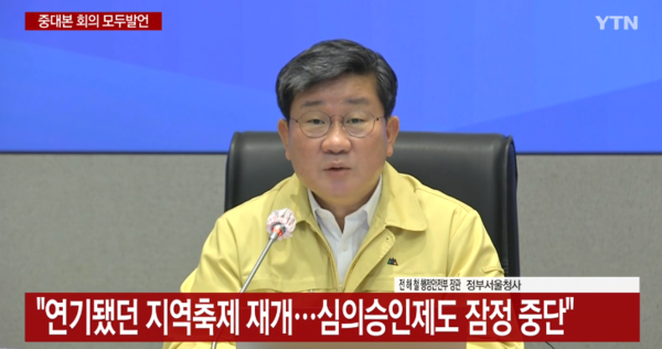 전해철 중앙재난안전대책본부 2차장(행정안전부 장관)이 20일 오전 정부서울청사 중대본 서울상황센터에서 코로나19 대응 중대본 회의에서 모두 발언을 하고 있다./ 사진=YTN