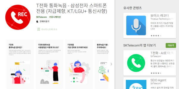 구글이 대부분읜 통화녹음 서비스를 금지할 예정이다. SKT나 삼성 등이 제공하는 녹음서비스는 정책 가이드라인을 위반하지 않기에 사용이 가능하다. 사진=구글플레이스토어 페이지 캡처